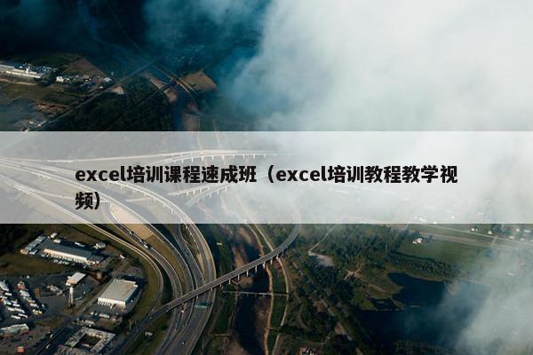 excel培训课程速成班（excel培训教程教学视频）