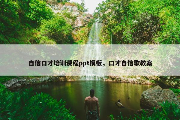 自信口才培训课程ppt模板，口才自信歌教案