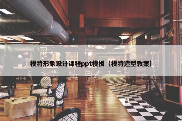 模特形象设计课程ppt模板（模特造型教案）