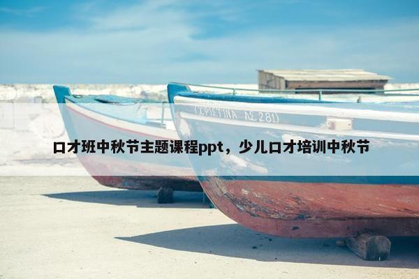 口才班中秋节主题课程ppt，少儿口才培训中秋节