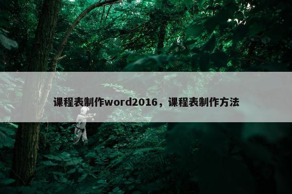 课程表制作word2016，课程表制作方法