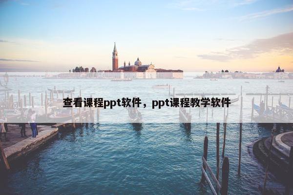 查看课程ppt软件，ppt课程教学软件