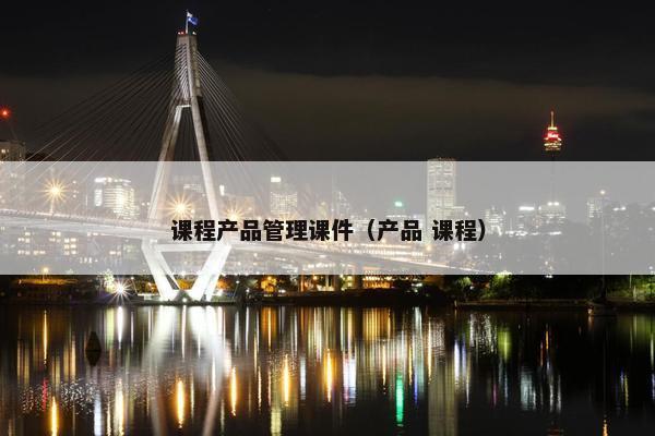 课程产品管理课件（产品 课程）