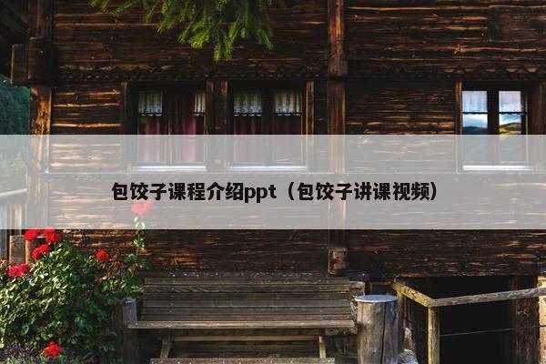 包饺子课程介绍ppt（包饺子讲课视频）
