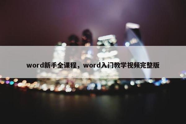 word新手全课程，word入门教学视频完整版