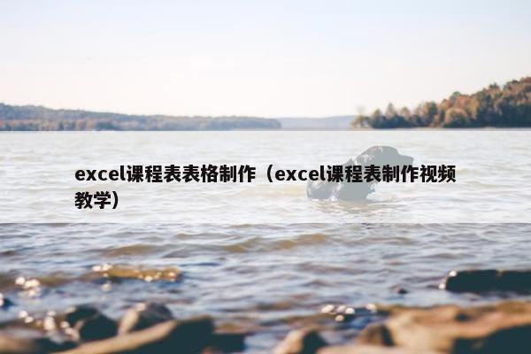 excel课程表表格制作（excel课程表制作视频教学）