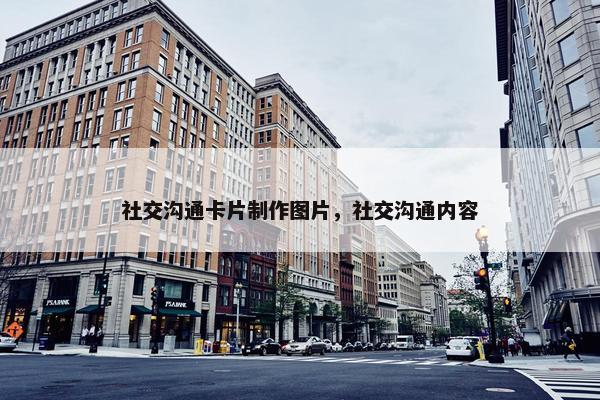 社交沟通卡片制作图片，社交沟通内容