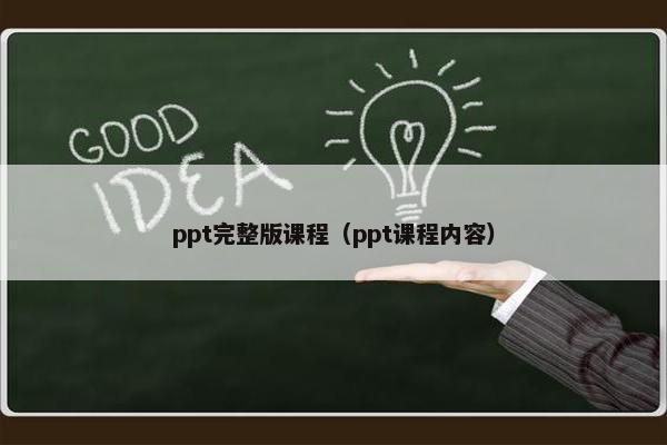 ppt完整版课程（ppt课程内容）
