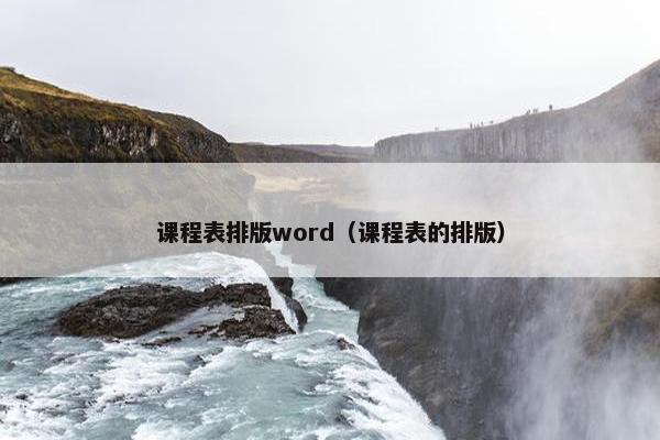 课程表排版word（课程表的排版）