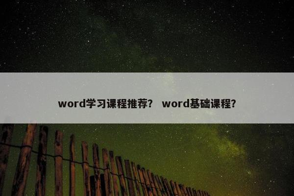 word学习课程推荐？ word基础课程？