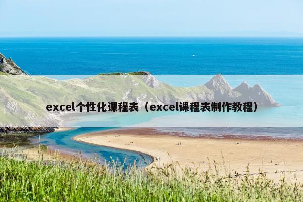 excel个性化课程表（excel课程表制作教程）