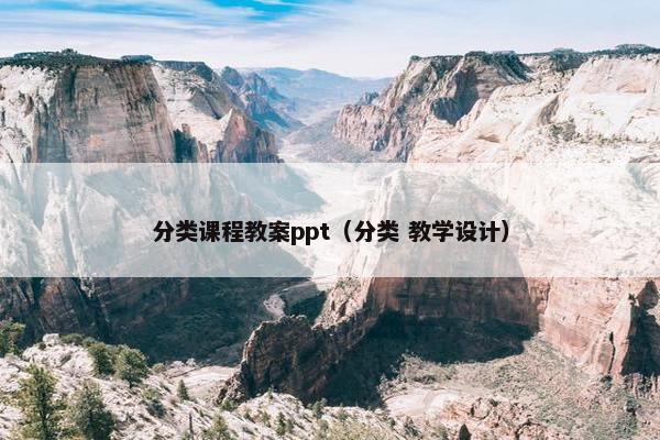 分类课程教案ppt（分类 教学设计）