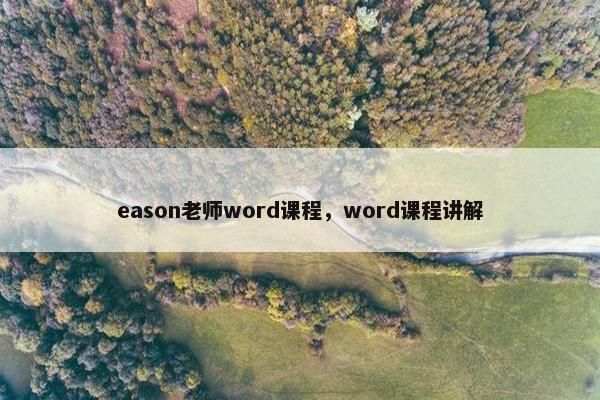 eason老师word课程，word课程讲解