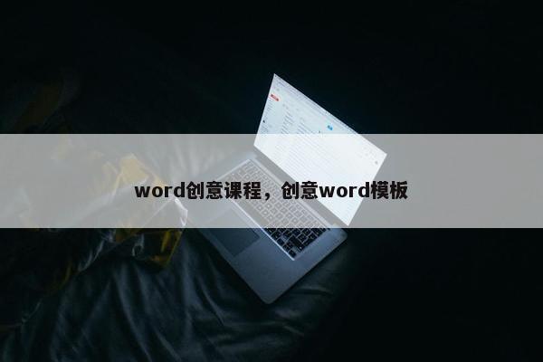 word创意课程，创意word模板