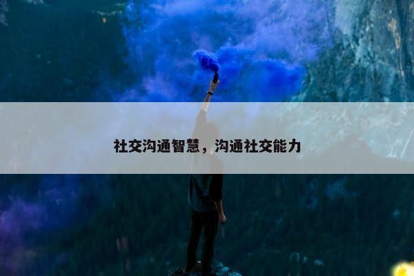 社交沟通智慧，沟通社交能力