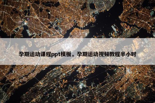孕期运动课程ppt模板，孕期运动视频教程半小时