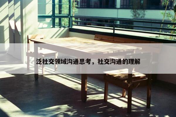 泛社交领域沟通思考，社交沟通的理解