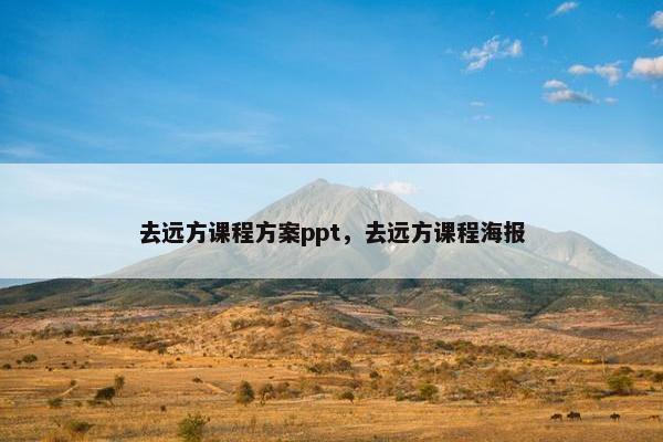 去远方课程方案ppt，去远方课程海报