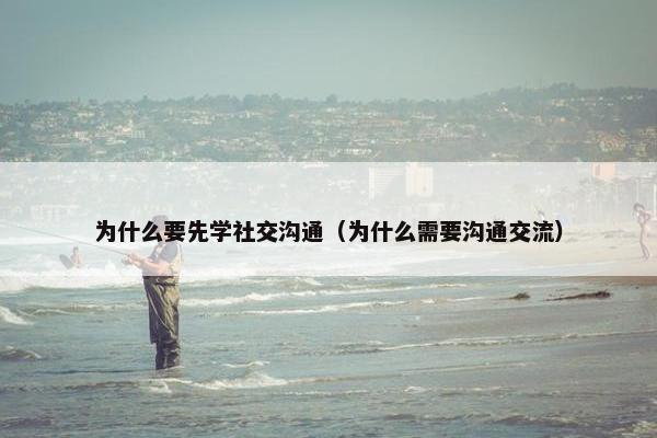 为什么要先学社交沟通（为什么需要沟通交流）