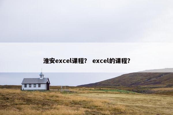 淮安excel课程？ excel的课程？