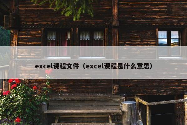 excel课程文件（excel课程是什么意思）