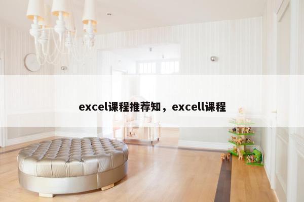 excel课程推荐知，excell课程