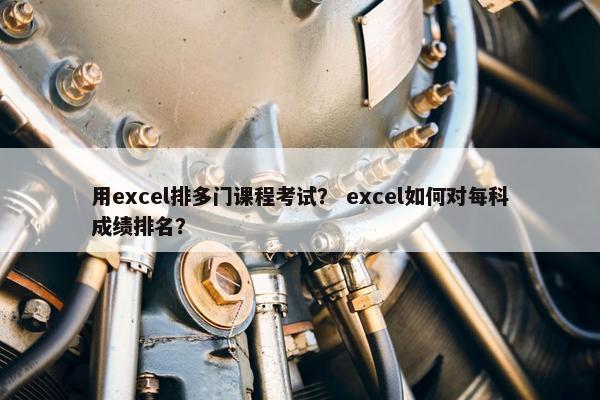 用excel排多门课程考试？ excel如何对每科成绩排名？