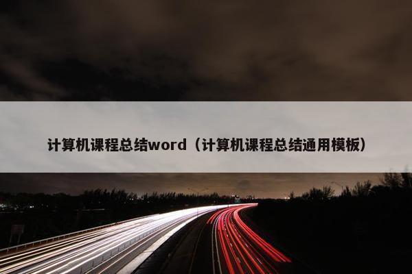 计算机课程总结word（计算机课程总结通用模板）