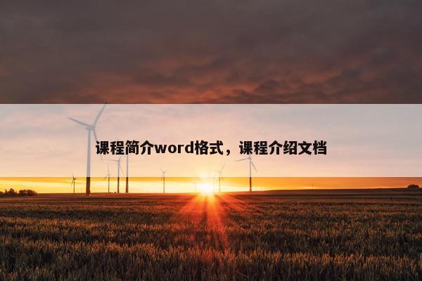 课程简介word格式，课程介绍文档