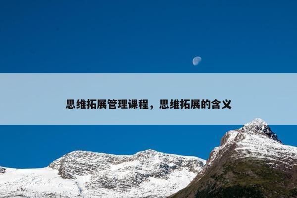 思维拓展管理课程，思维拓展的含义