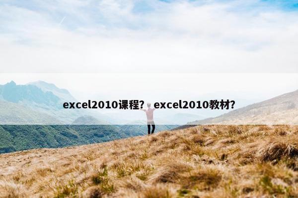 excel2010课程？ excel2010教材？