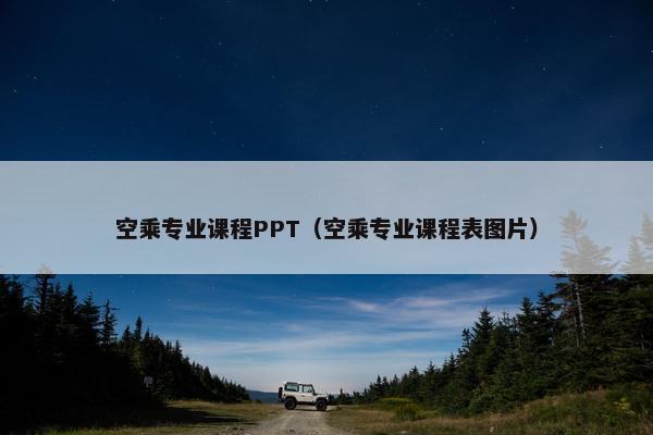 空乘专业课程PPT（空乘专业课程表图片）