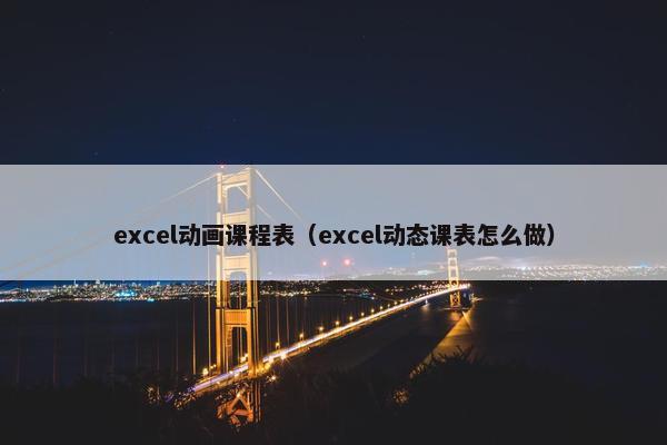 excel动画课程表（excel动态课表怎么做）