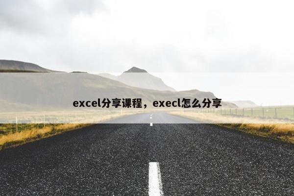excel分享课程，execl怎么分享