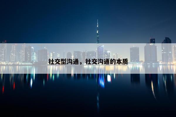 社交型沟通，社交沟通的本质