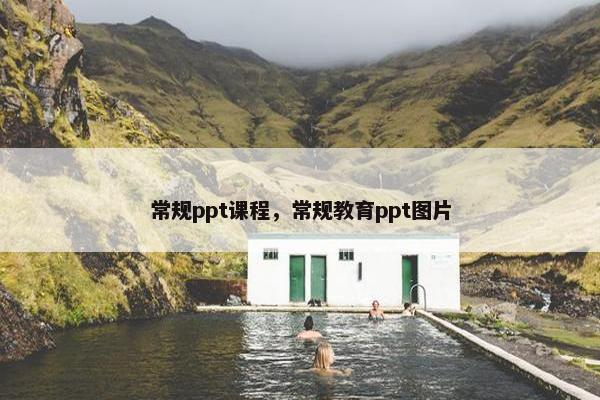 常规ppt课程，常规教育ppt图片