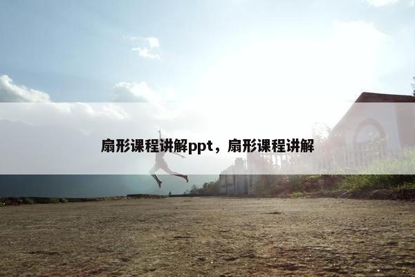 扇形课程讲解ppt，扇形课程讲解
