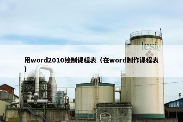 用word2010绘制课程表（在word制作课程表）