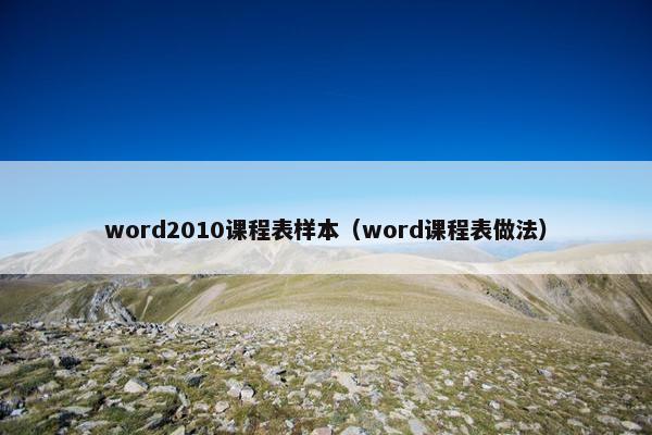word2010课程表样本（word课程表做法）