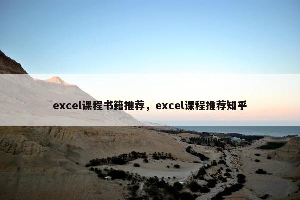 excel课程书籍推荐，excel课程推荐知乎