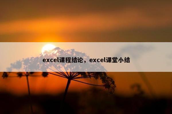 excel课程结论，excel课堂小结