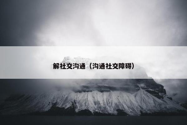 解社交沟通（沟通社交障碍）